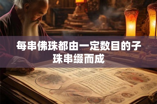 每串佛珠都由一定数目的子珠串缀而成
