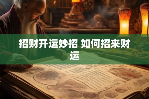 招财开运妙招 如何招来财运