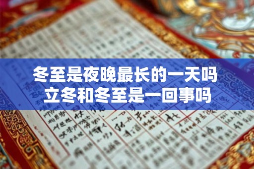 冬至是夜晚最长的一天吗 立冬和冬至是一回事吗