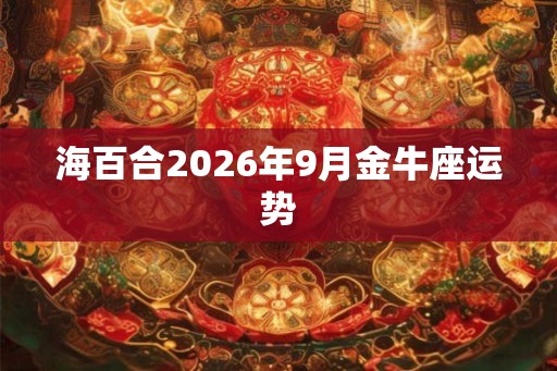 海百合2026年9月金牛座运势