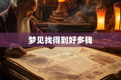 梦见找得到好多钱