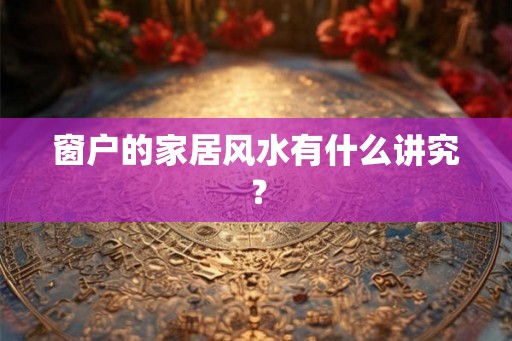 窗户的家居风水有什么讲究？