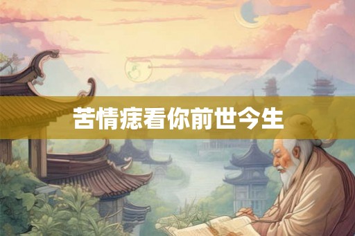 苦情痣看你前世今生