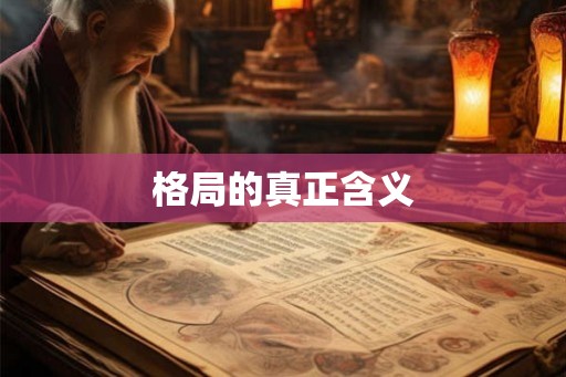 格局的真正含义 格局的真正含义