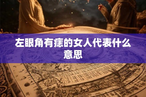 左眼角有痣的女人代表什么意思