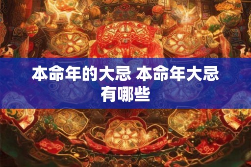 本命年的大忌 本命年大忌有哪些