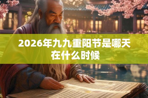 2026年九九重阳节是哪天 在什么时候