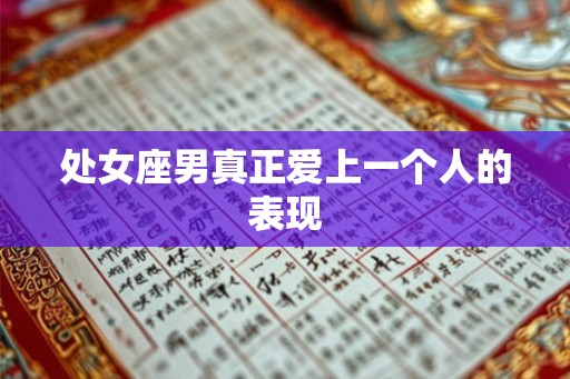 处女座男真正爱上一个人的表现