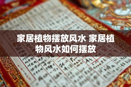 家居植物摆放风水 家居植物风水如何摆放