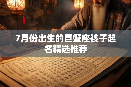 7月份出生的巨蟹座孩子起名精选推荐