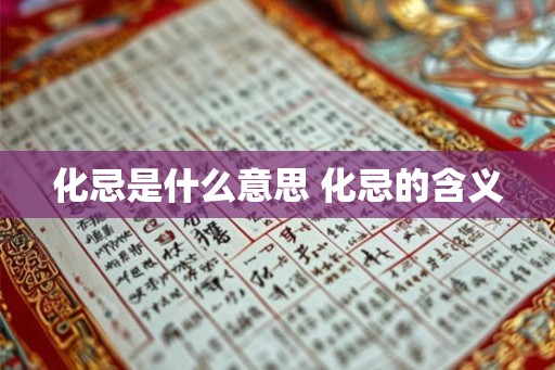 化忌是什么意思 化忌的含义
