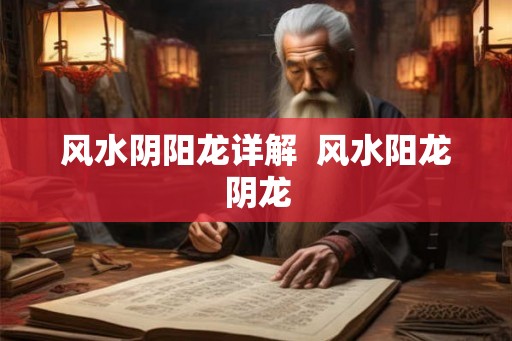 风水阴阳龙详解  风水阳龙阴龙