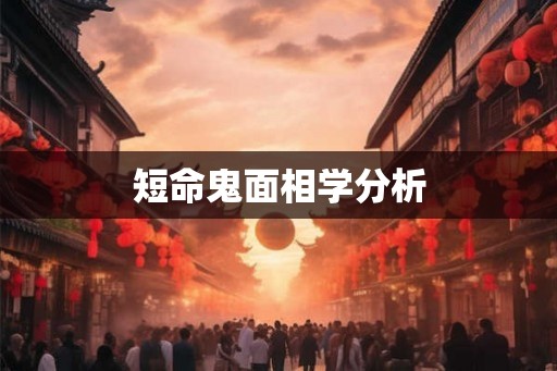 短命鬼面相学分析