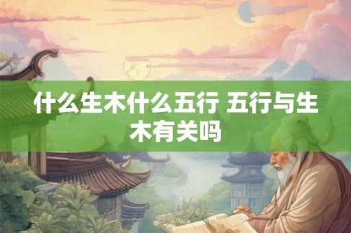 什么生木什么五行 五行与生木有关吗