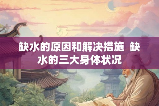 缺水的原因和解决措施  缺水的三大身体状况
