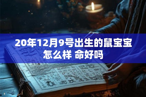 20年12月9号出生的鼠宝宝怎么样 命好吗