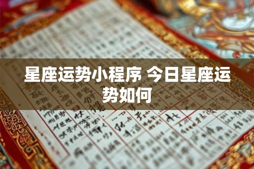 星座运势小程序 今日星座运势如何