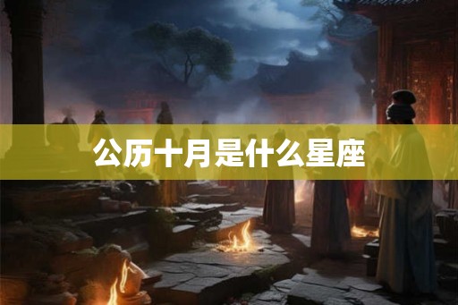 公历十月是什么星座