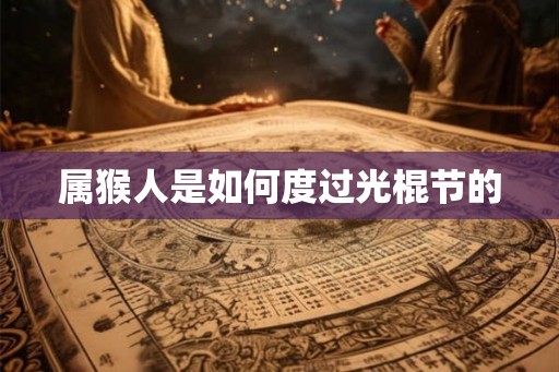 属猴人是如何度过光棍节的