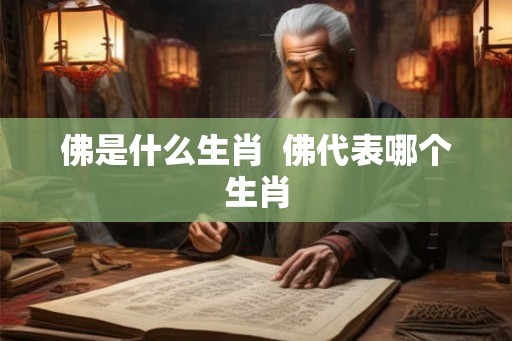 佛是什么生肖  佛代表哪个生肖