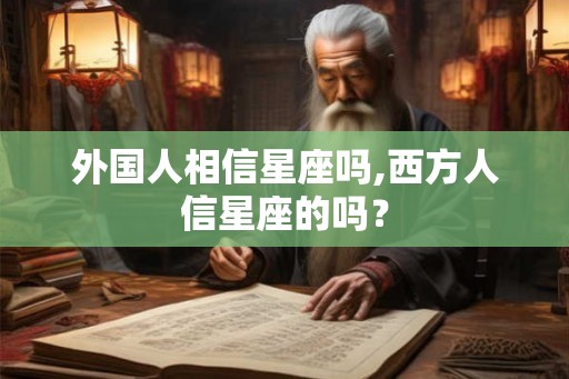 外国人相信星座吗,西方人信星座的吗？