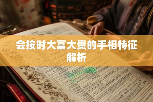 会按时大富大贵的手相特征解析
