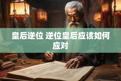 皇后逆位 逆位皇后应该如何应对