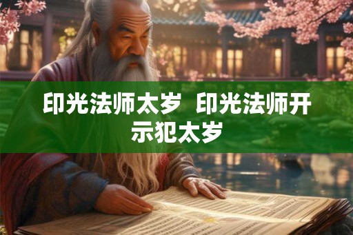印光法师太岁  印光法师开示犯太岁