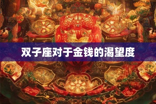 双子座对于金钱的渴望度