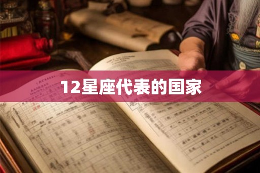12星座代表的国家