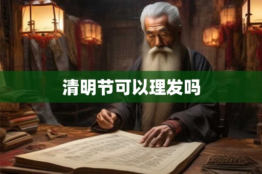 清明节可以理发吗