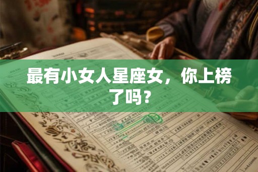 最有小女人星座女，你上榜了吗？