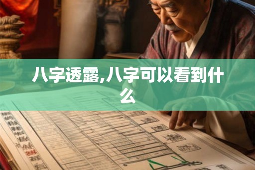 八字透露,八字可以看到什么