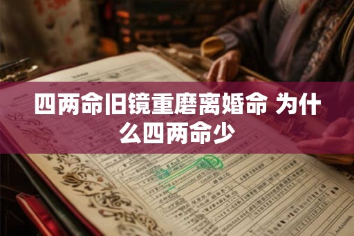 四两命旧镜重磨离婚命 为什么四两命少