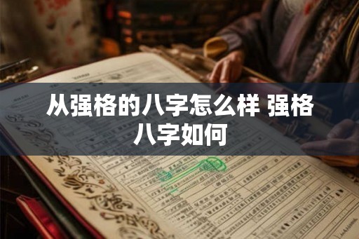 从强格的八字怎么样 强格八字如何
