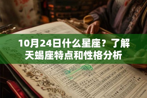 10月24日什么星座？了解天蝎座特点和性格分析