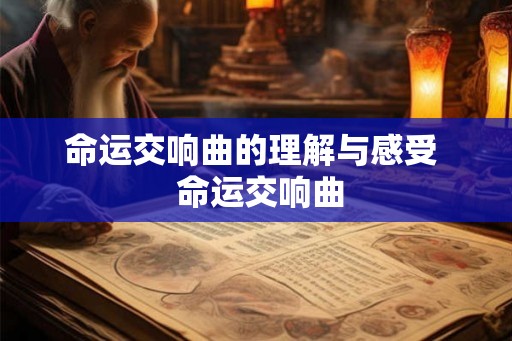 命运交响曲的理解与感受  命运交响曲