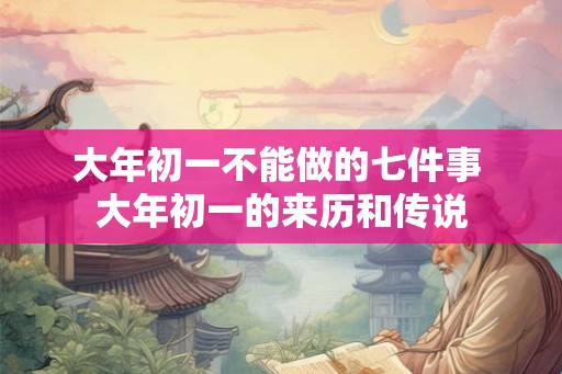 大年初一不能做的七件事 大年初一的来历和传说