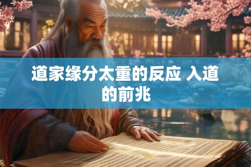 道家缘分太重的反应 入道的前兆