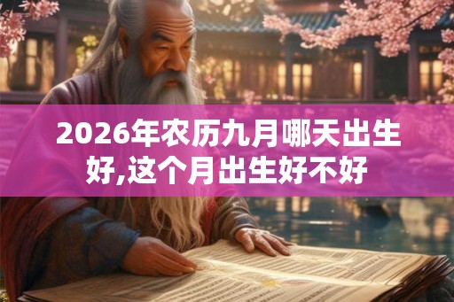 2026年农历九月哪天出生好,这个月出生好不好
