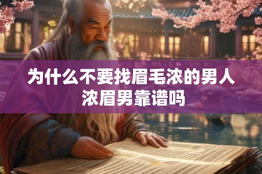为什么不要找眉毛浓的男人 浓眉男靠谱吗