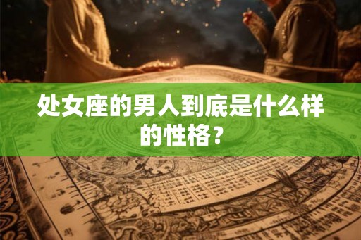 处女座的男人到底是什么样的性格？
