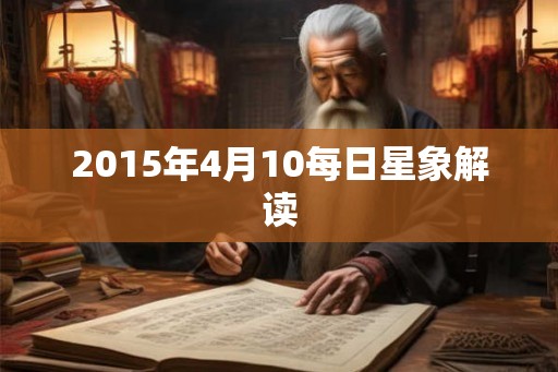 2015年4月10每日星象解读 2015年4月10每日星象解读