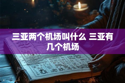 三亚两个机场叫什么 三亚有几个机场
