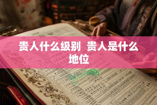 贵人什么级别  贵人是什么地位