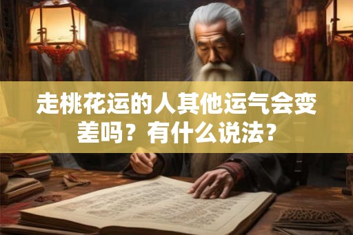 走桃花运的人其他运气会变差吗？有什么说法？