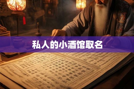 私人的小酒馆取名