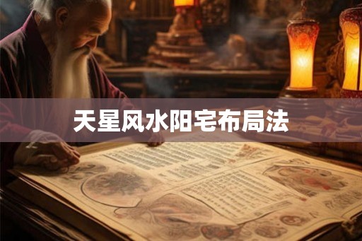 天星风水阳宅布局法