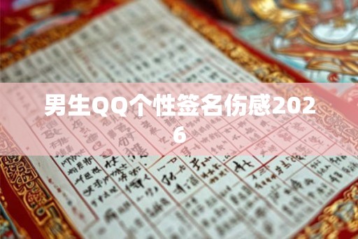 男生QQ个性签名伤感2026 男生QQ个性签名伤感2026