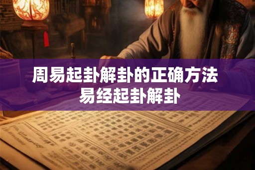 周易起卦解卦的正确方法  易经起卦解卦